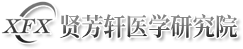 Logo 北京贤芳轩医学研究院